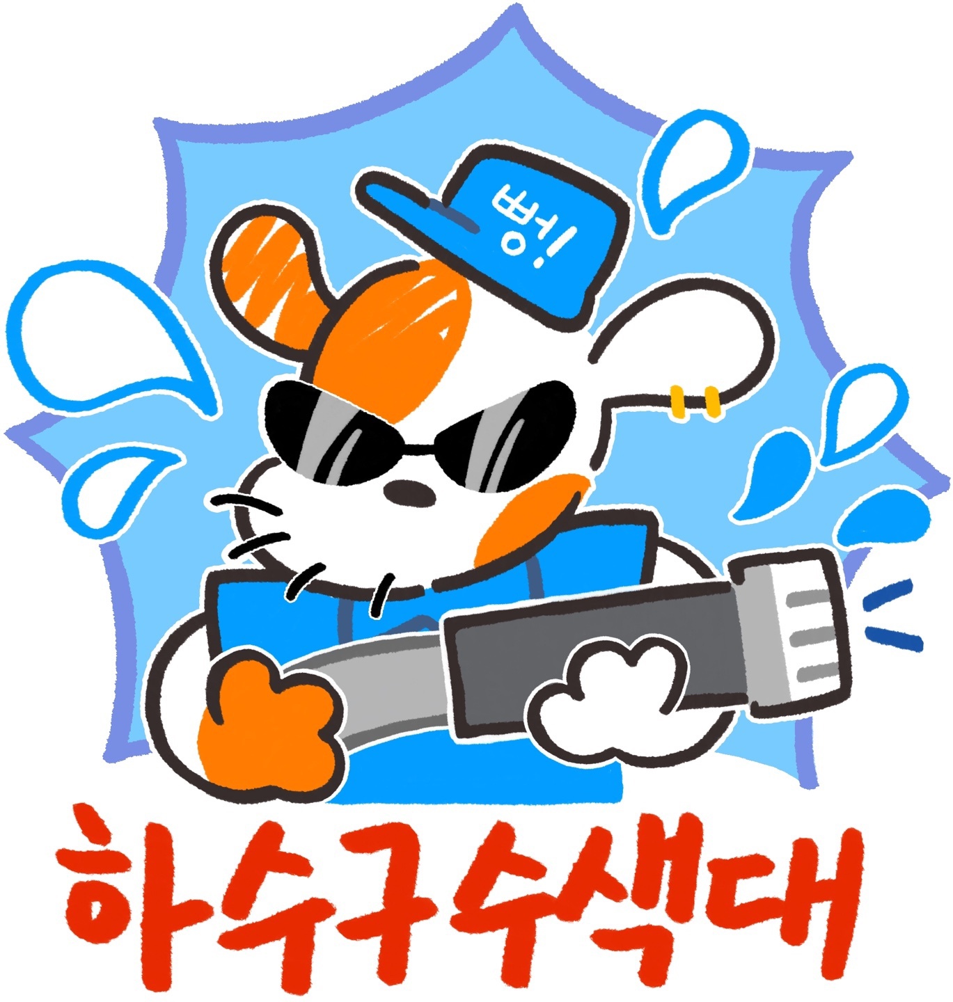 하수구수색대 하수구막힘 변기막힘 고압세척