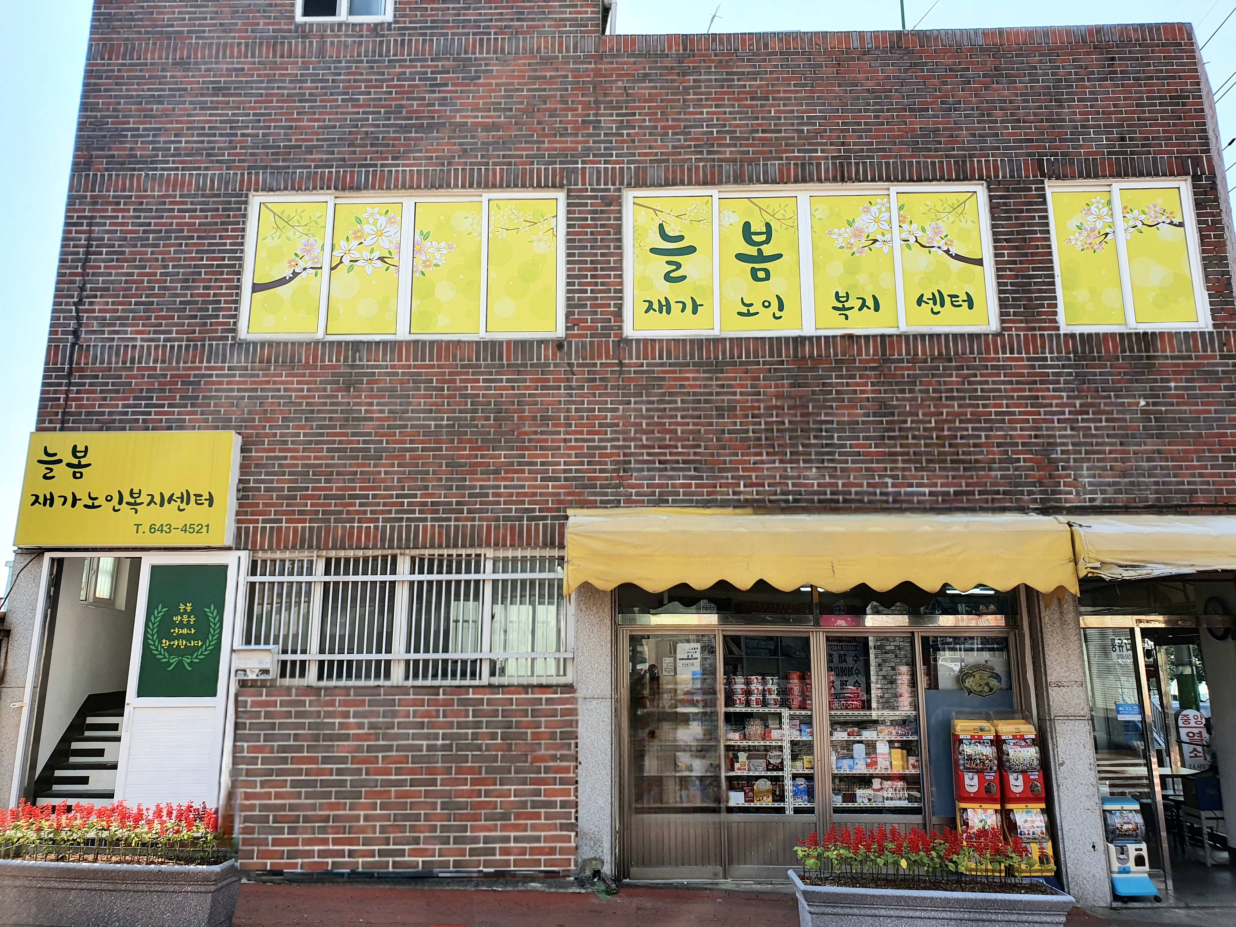 늘봄재가노인복지센터