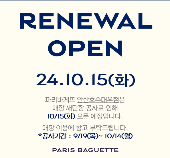파리바게뜨 안산호수대우점
