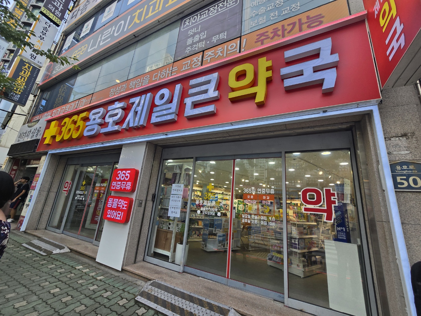 365용호제일큰약국