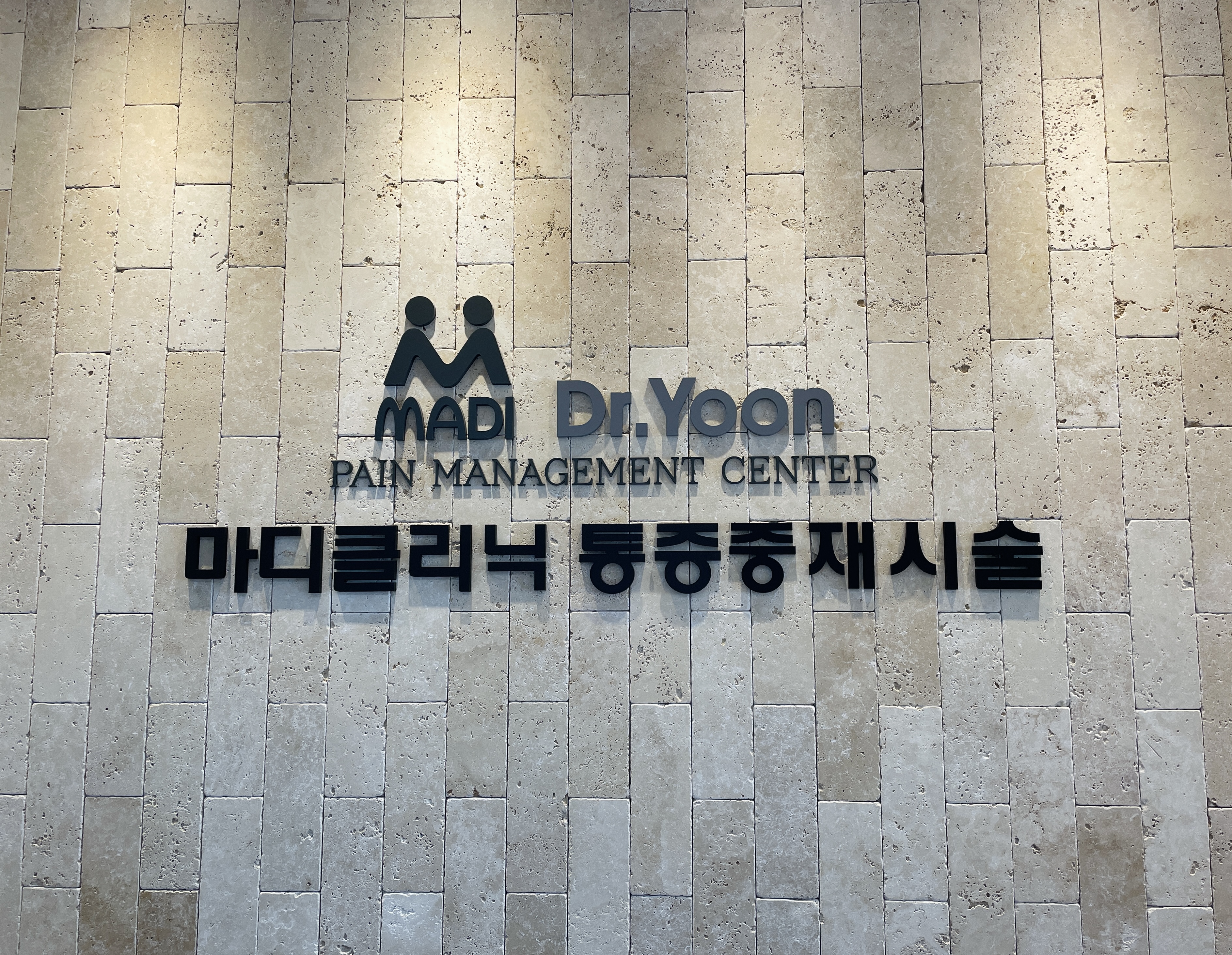 닥터윤마디의원 대표 이미지