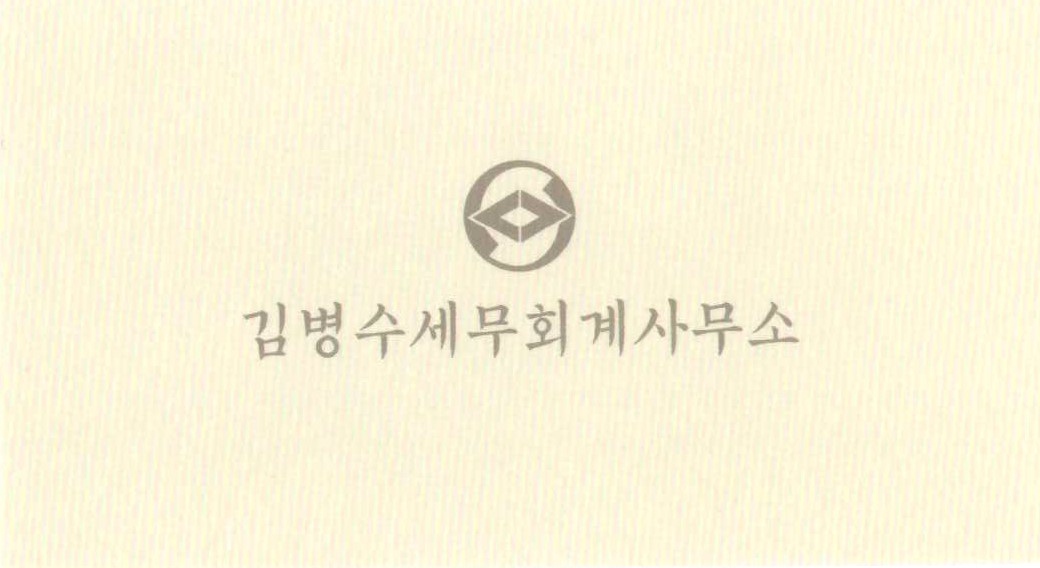 김병수세무회계사무소