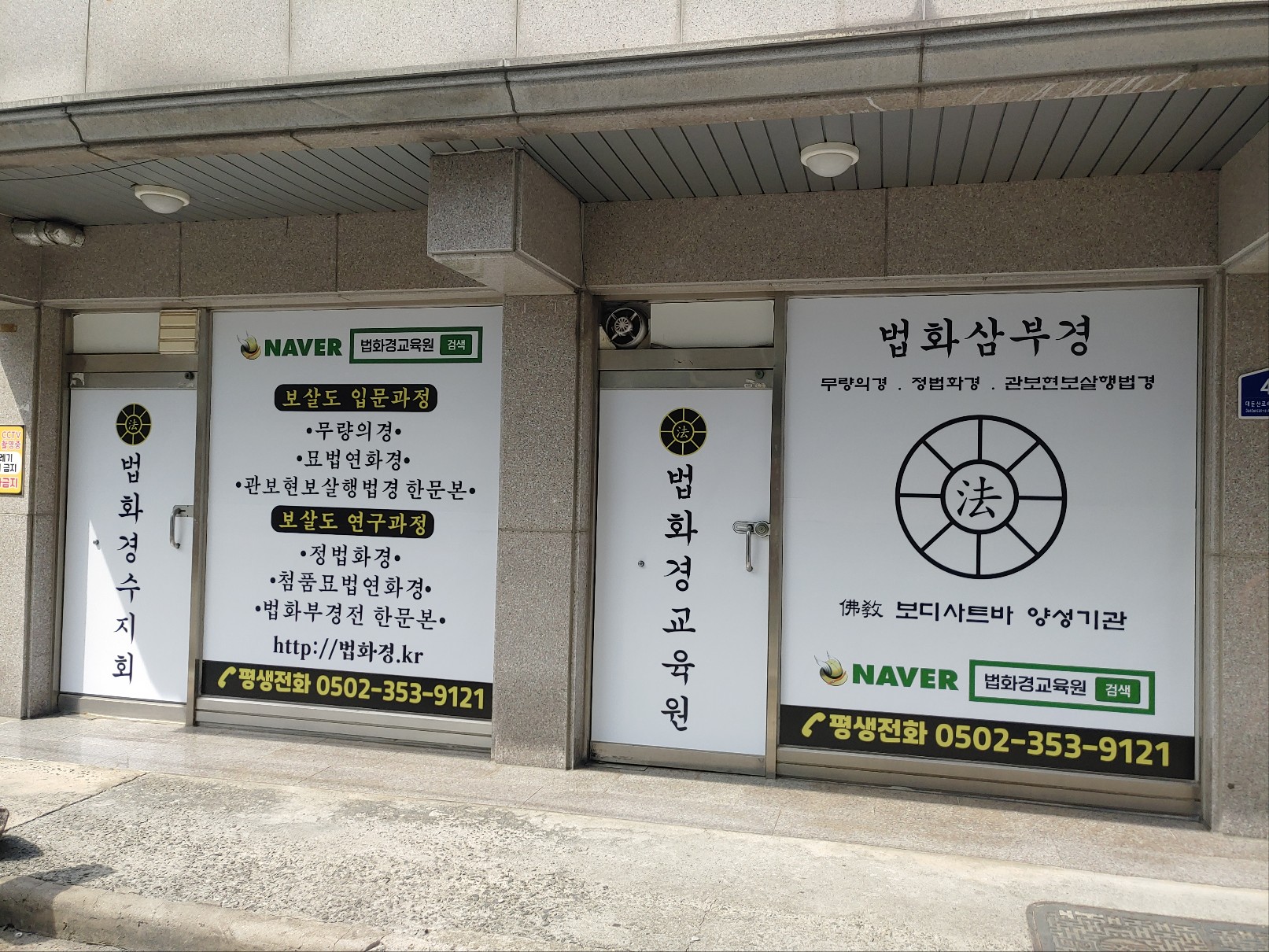 법화경교육원 대전강원