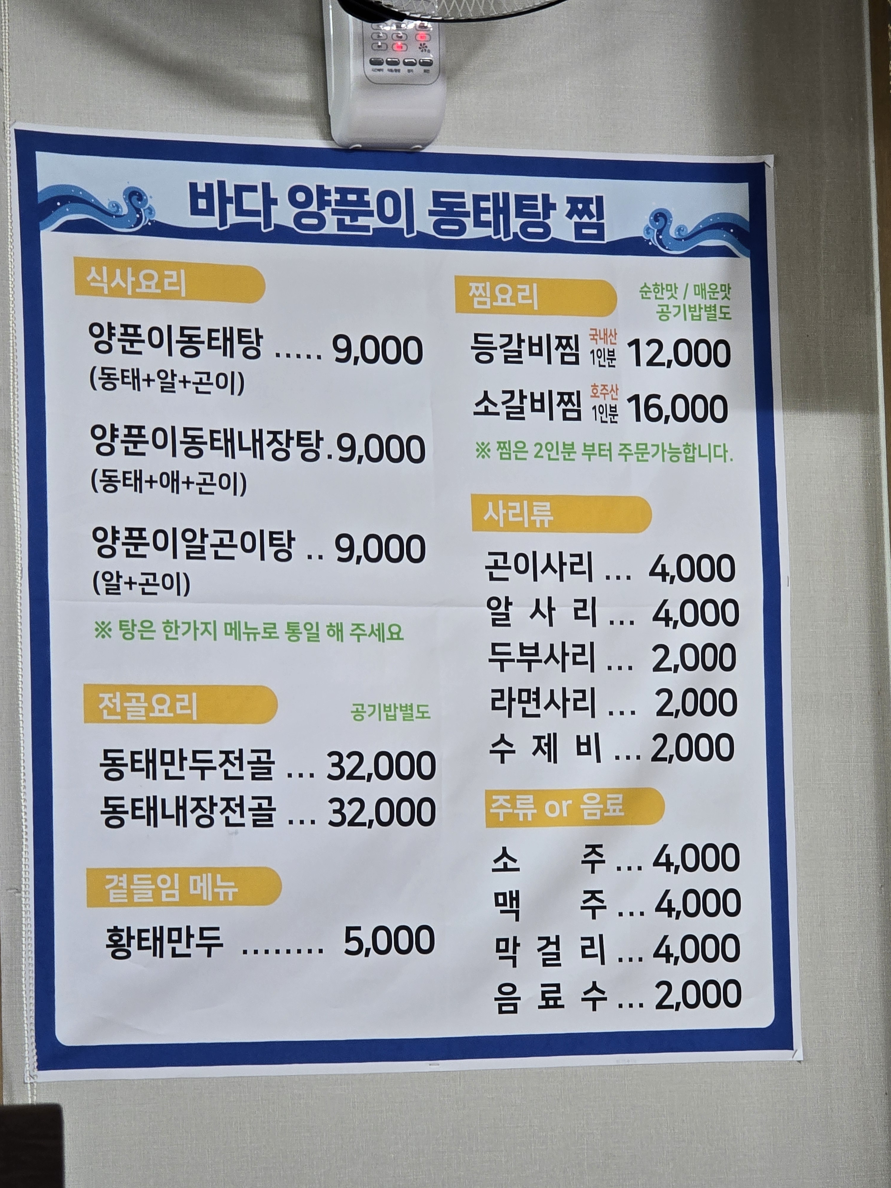 바다양푼이동태탕 칠곡북삼점