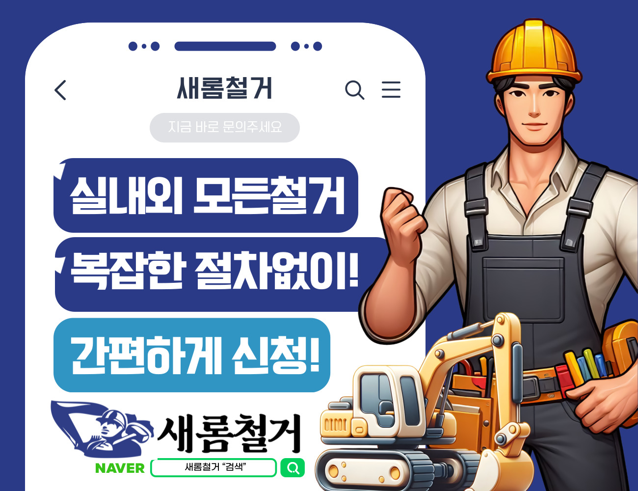 새롬철거