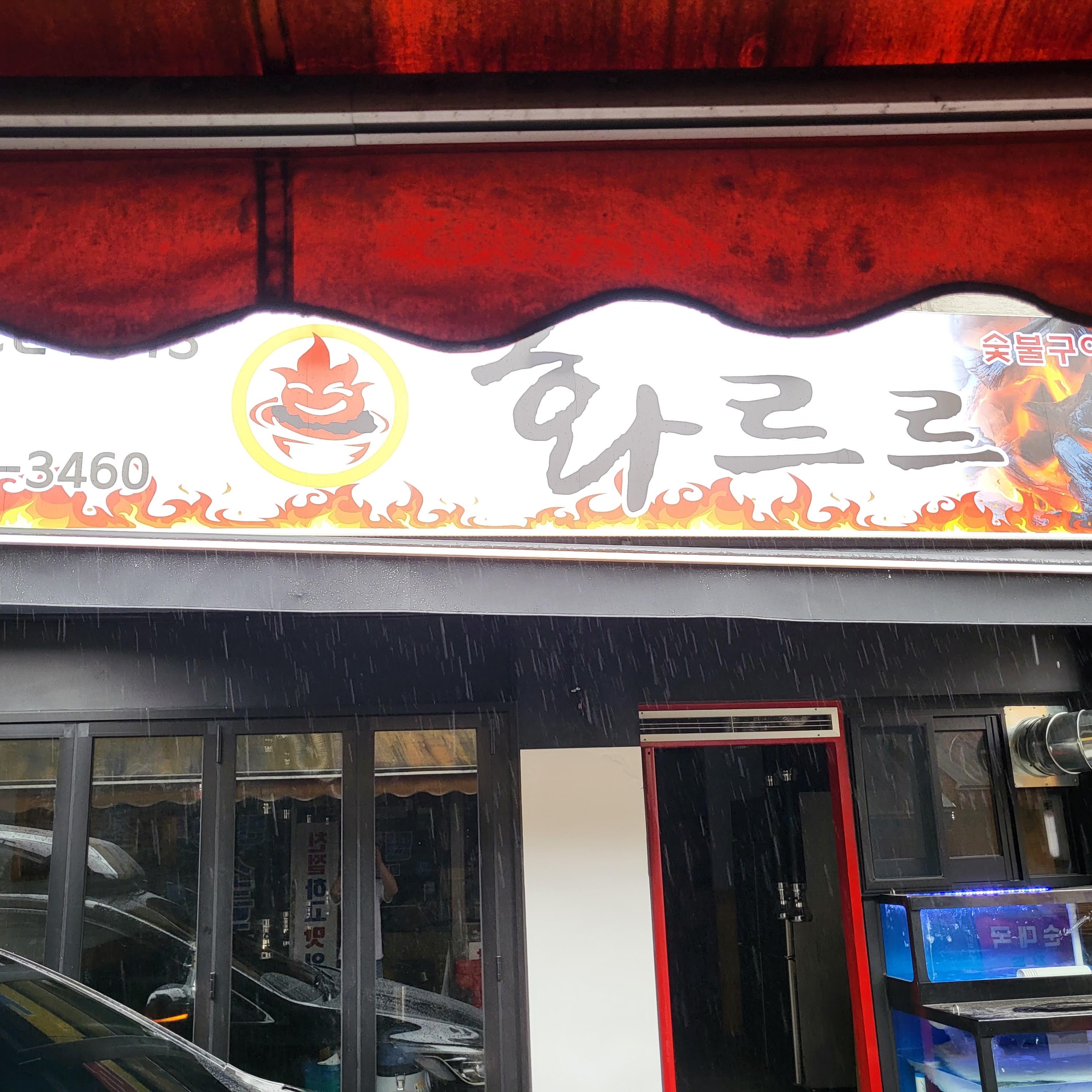 화르르