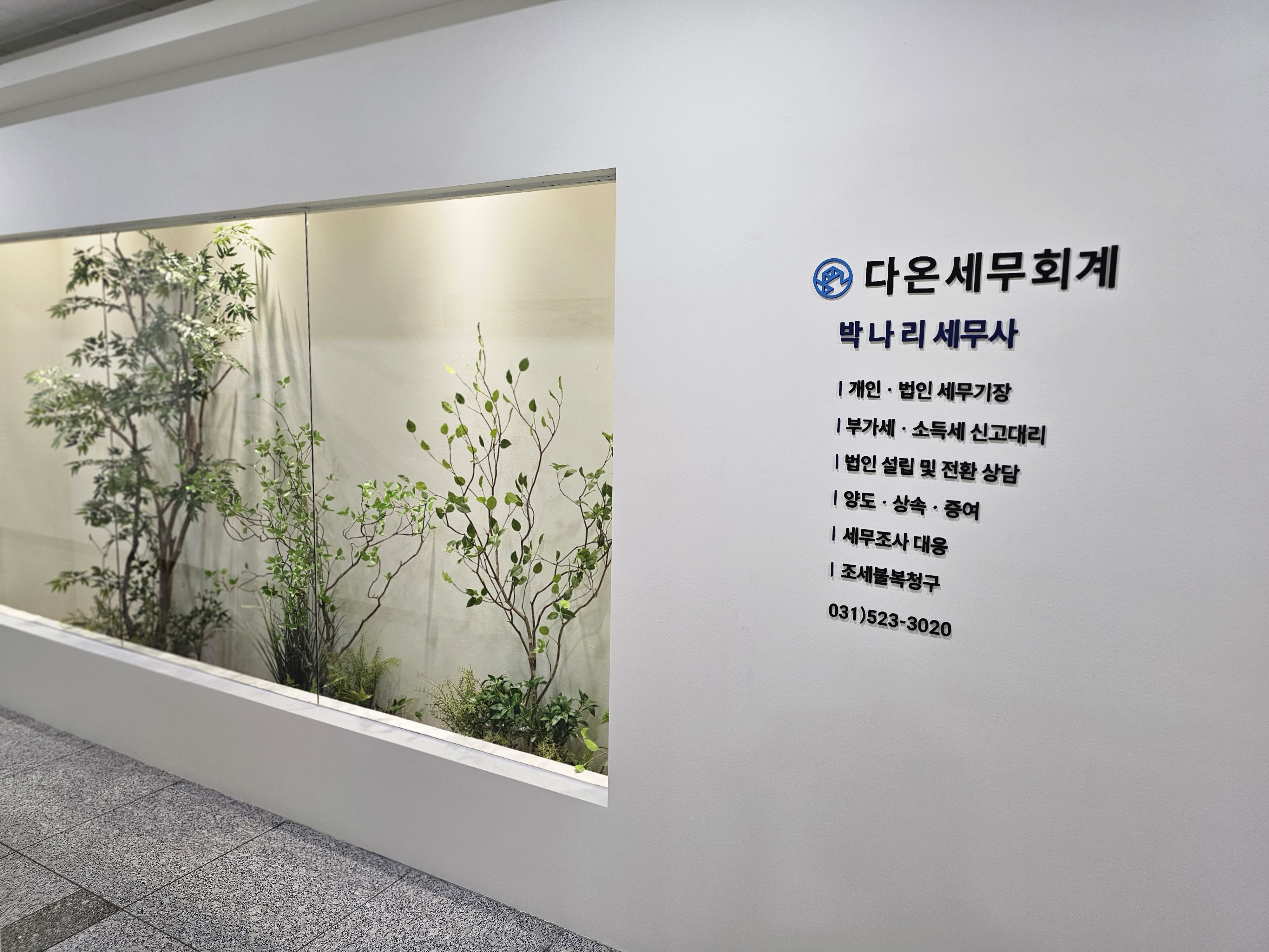 다온세무회계