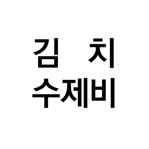 옛맛칼국수