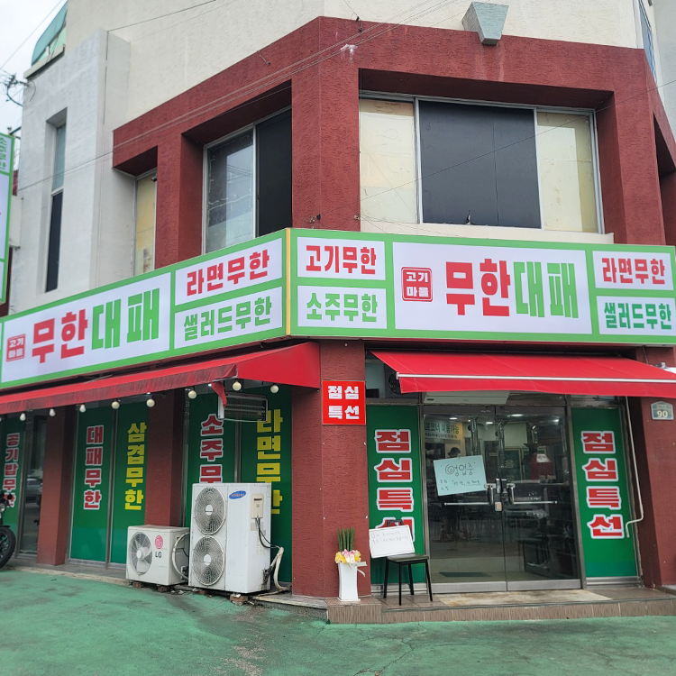 고기마을
