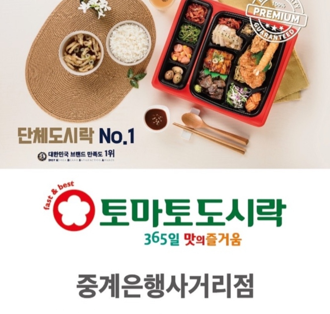 토마토도시락 중계은행사거리점