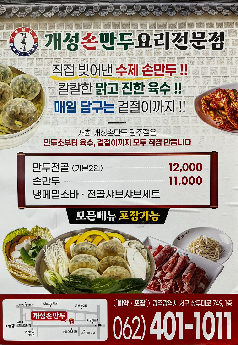 개성손만두 요리전문점 광주점