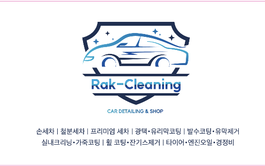 락클리닝손세차