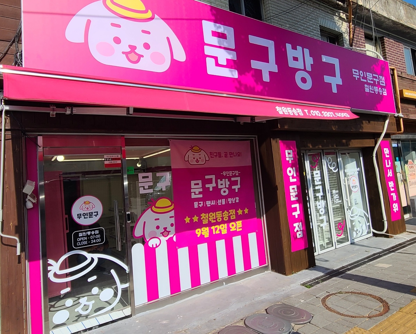 문구방구 철원동송점