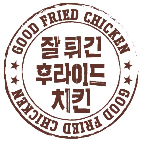 잘튀긴 후라이드치킨