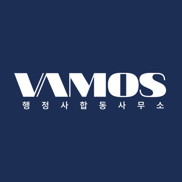 바모스 행정사합동사무소