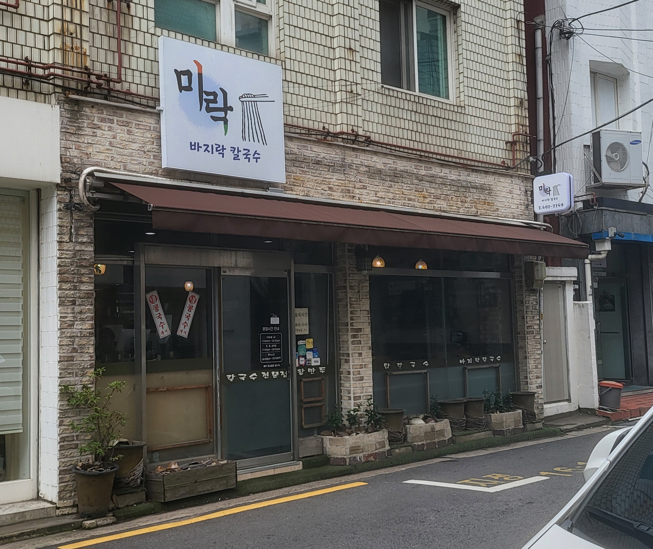 미락바지락칼국수