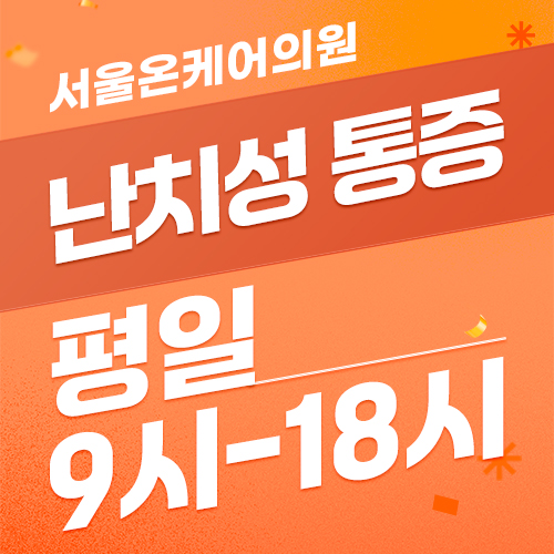서울온케어의원