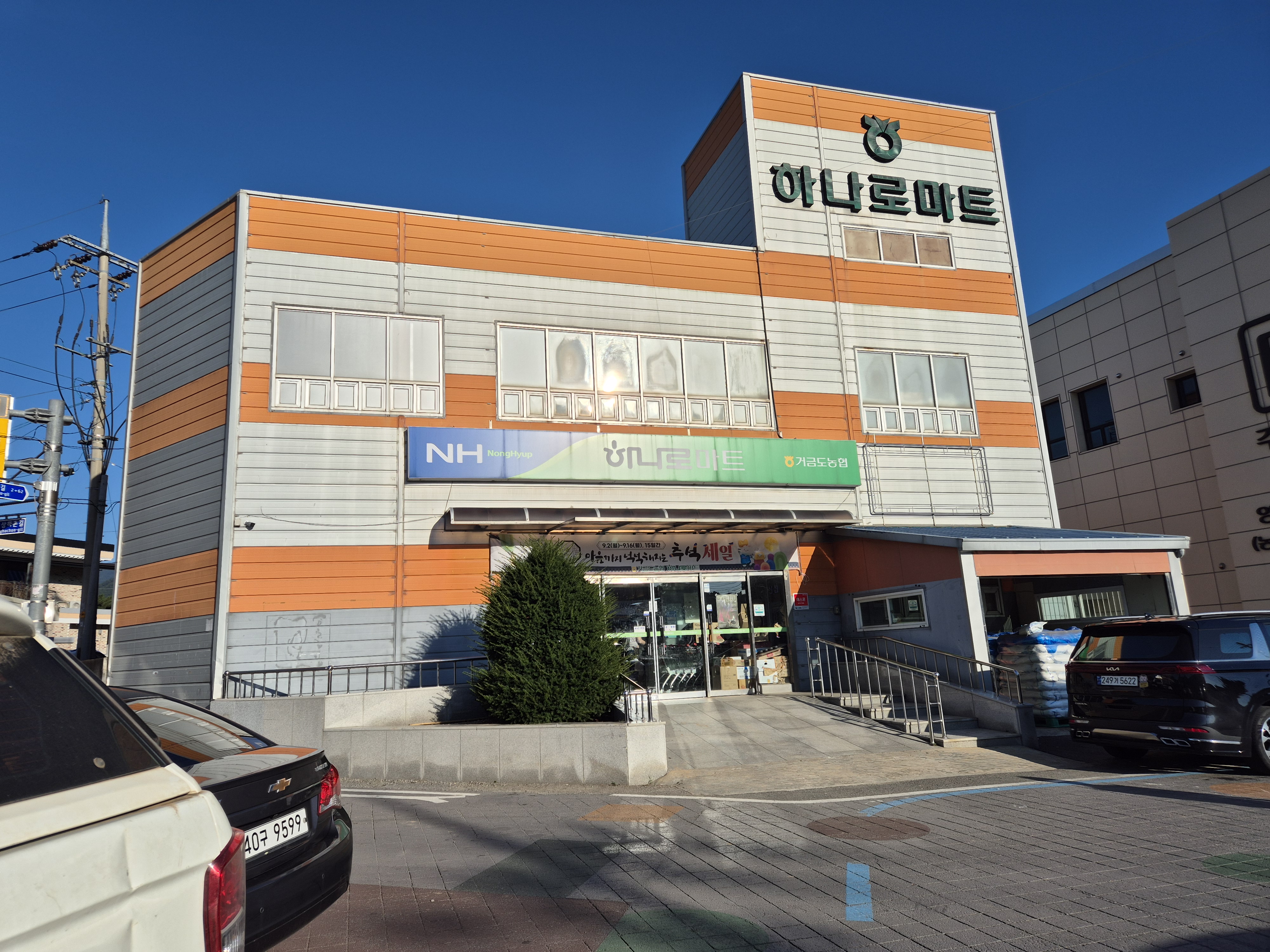 하나로마트 거금도농협본점