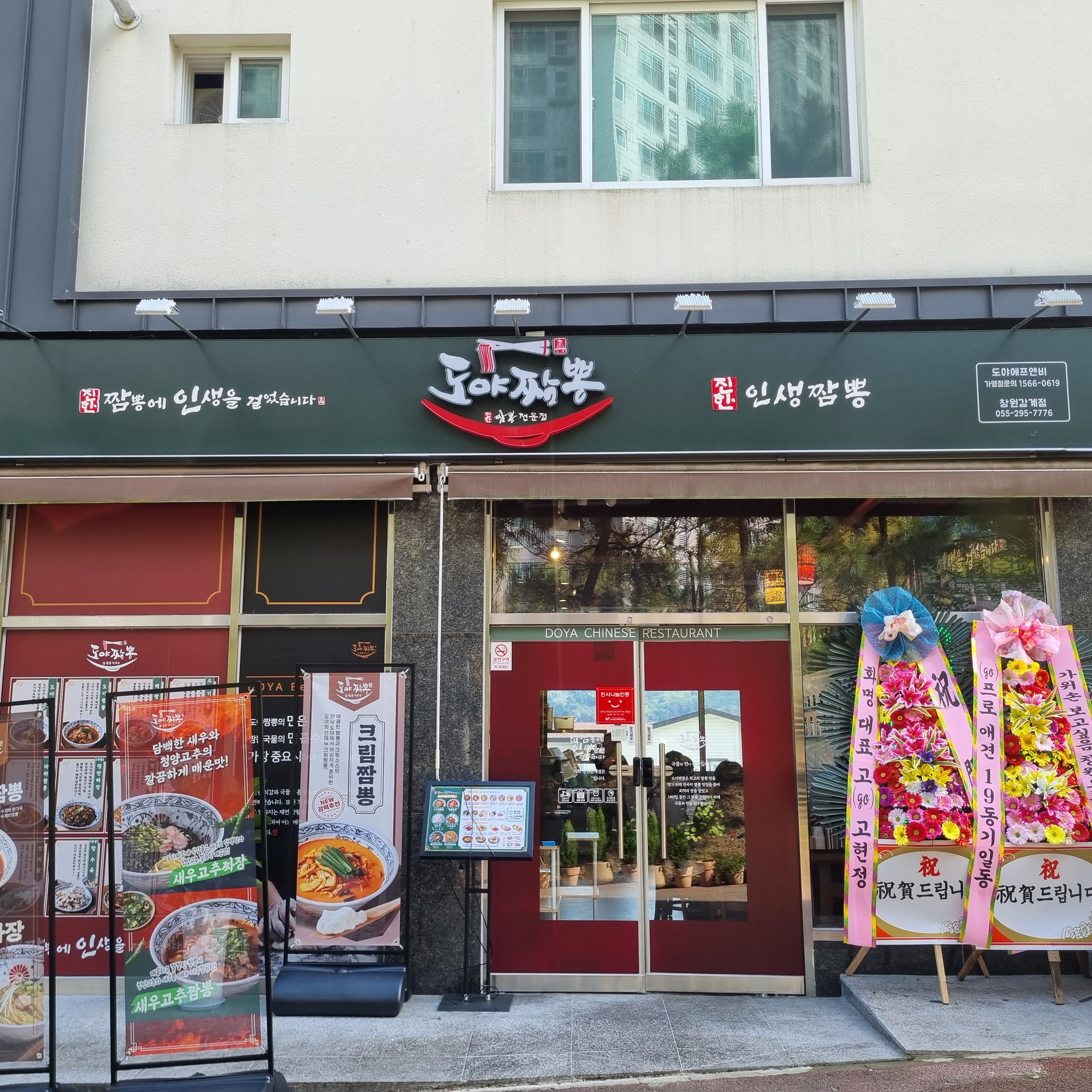 도야짬뽕 창원감계점