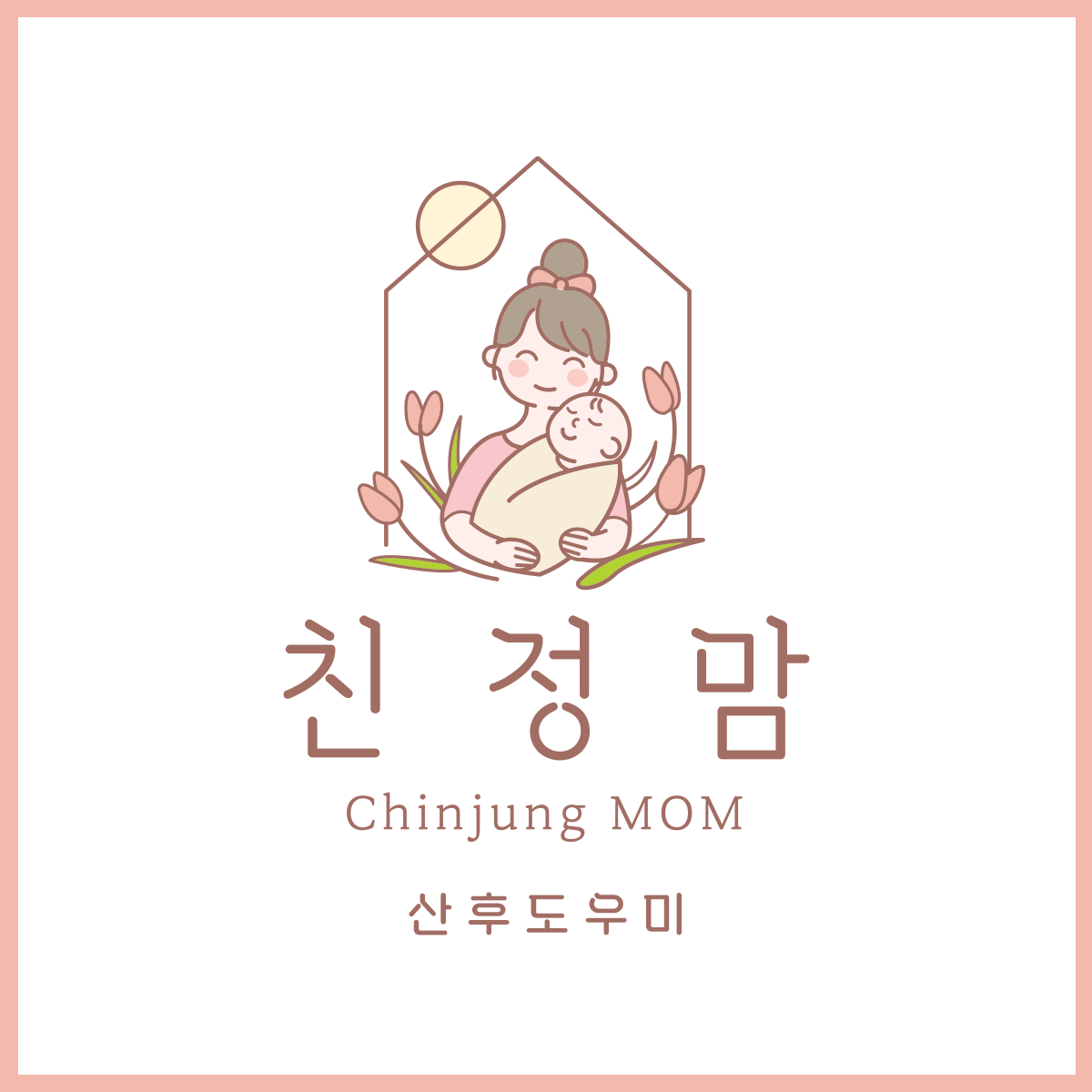 친정맘 안양의왕지점