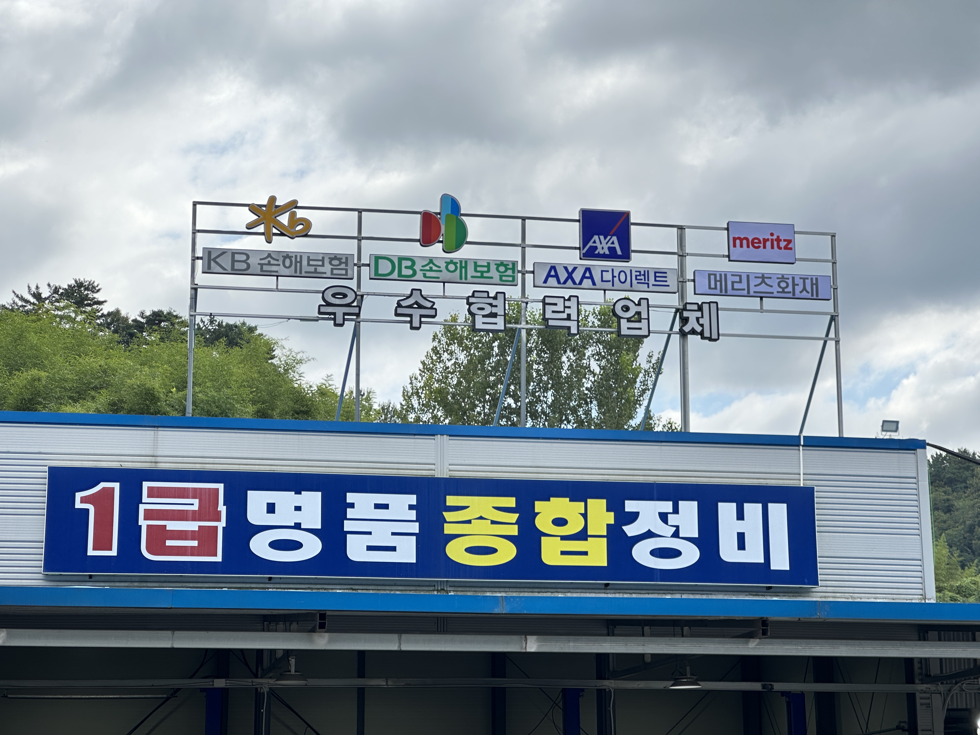 1급명품종합정비