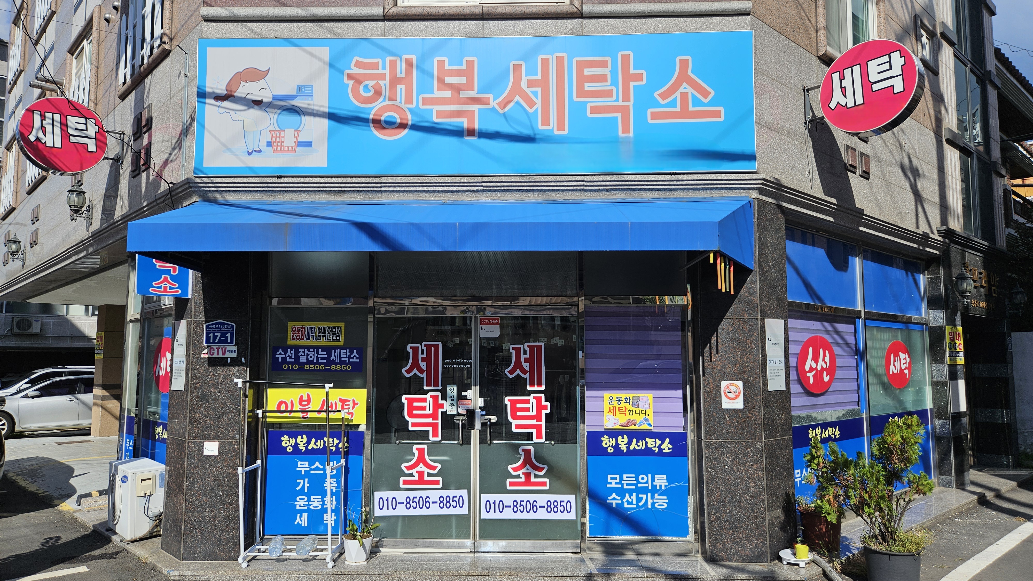 행복세탁소