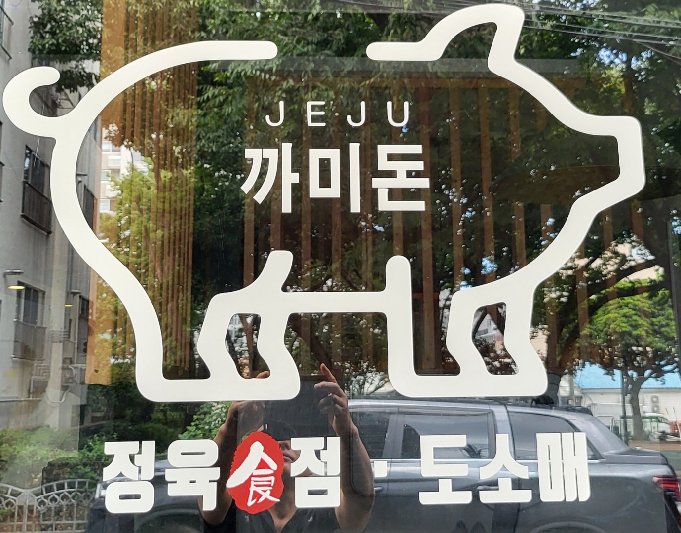 까미돈 정육식당 노형동점