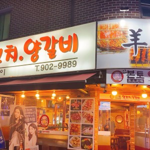 본토양꼬치양갈비