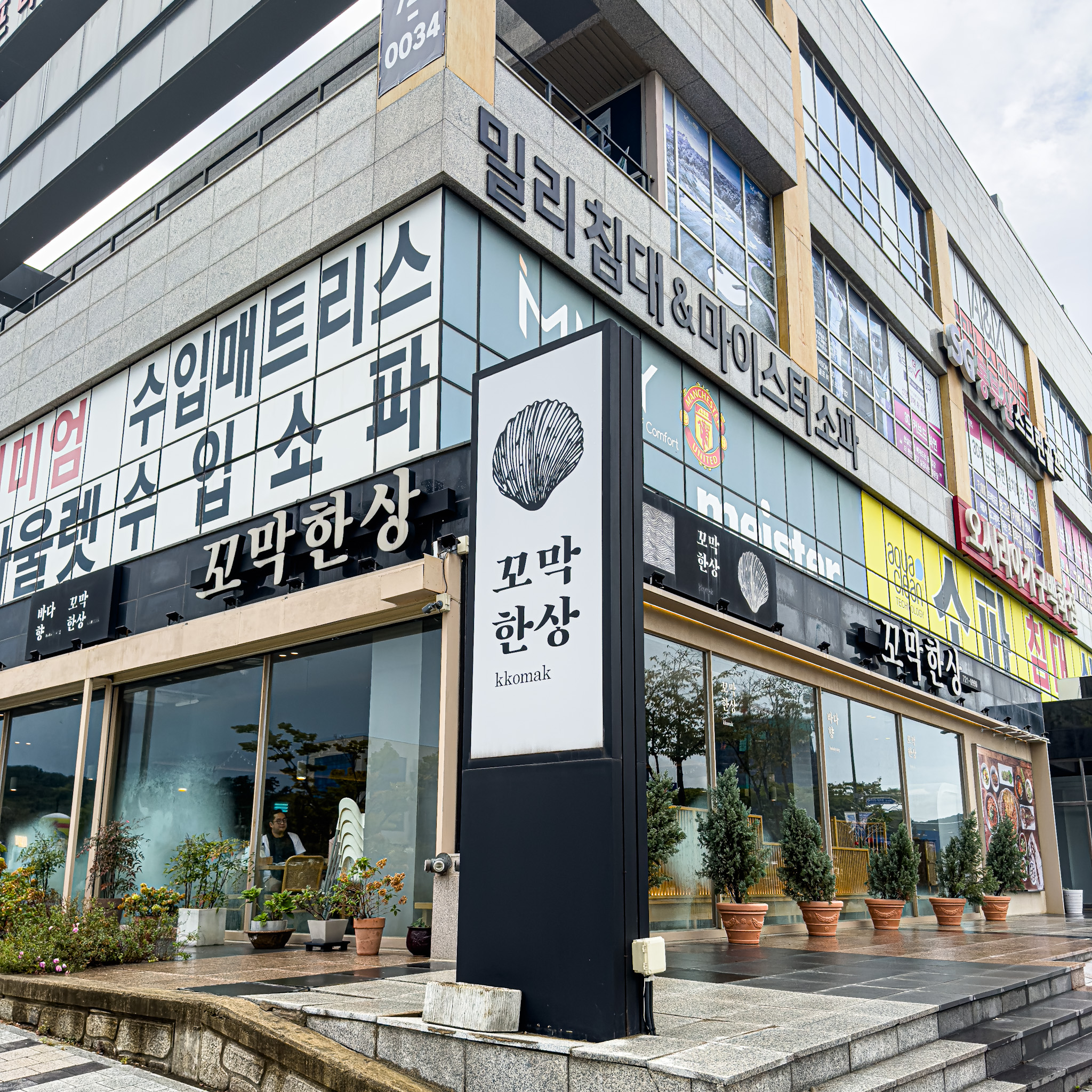 꼬막한상