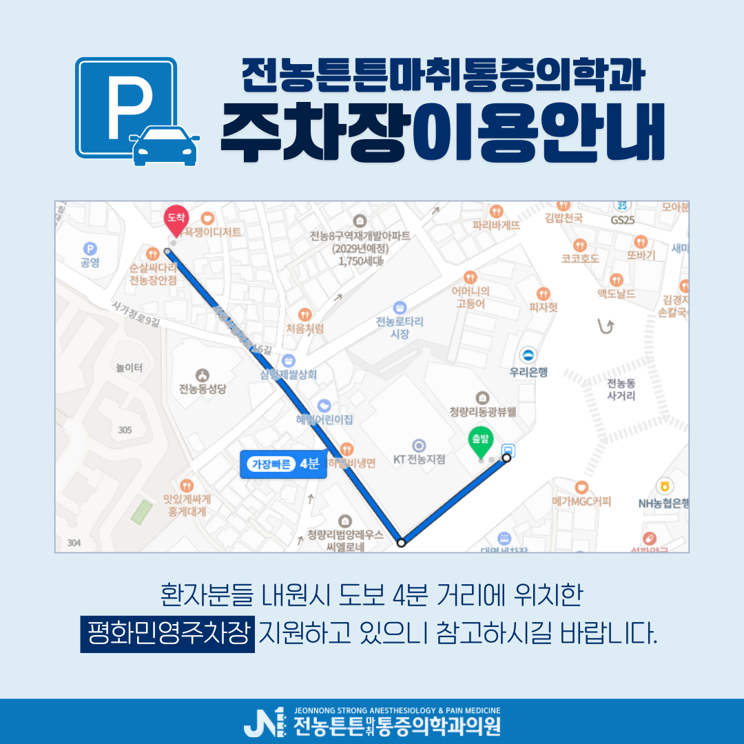 전농튼튼365마취통증의학과의원