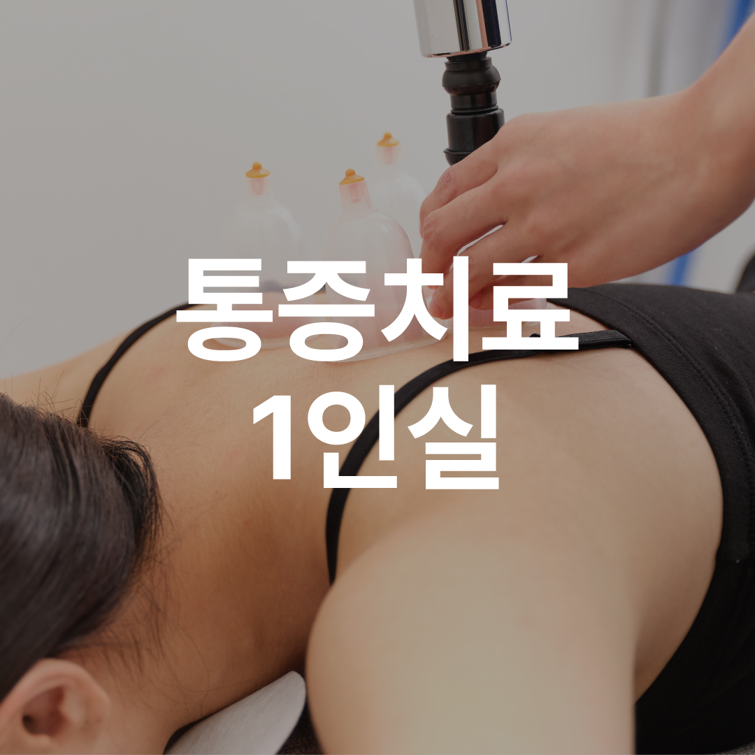 온아한한의원 잠실 대표 이미지