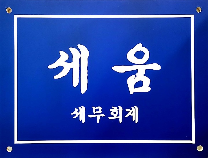 세움세무회계