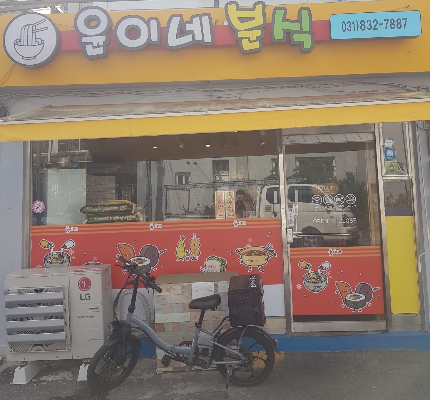 윤이네분식