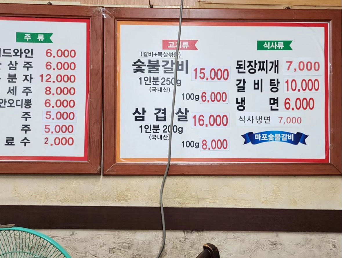 마포숯불갈비