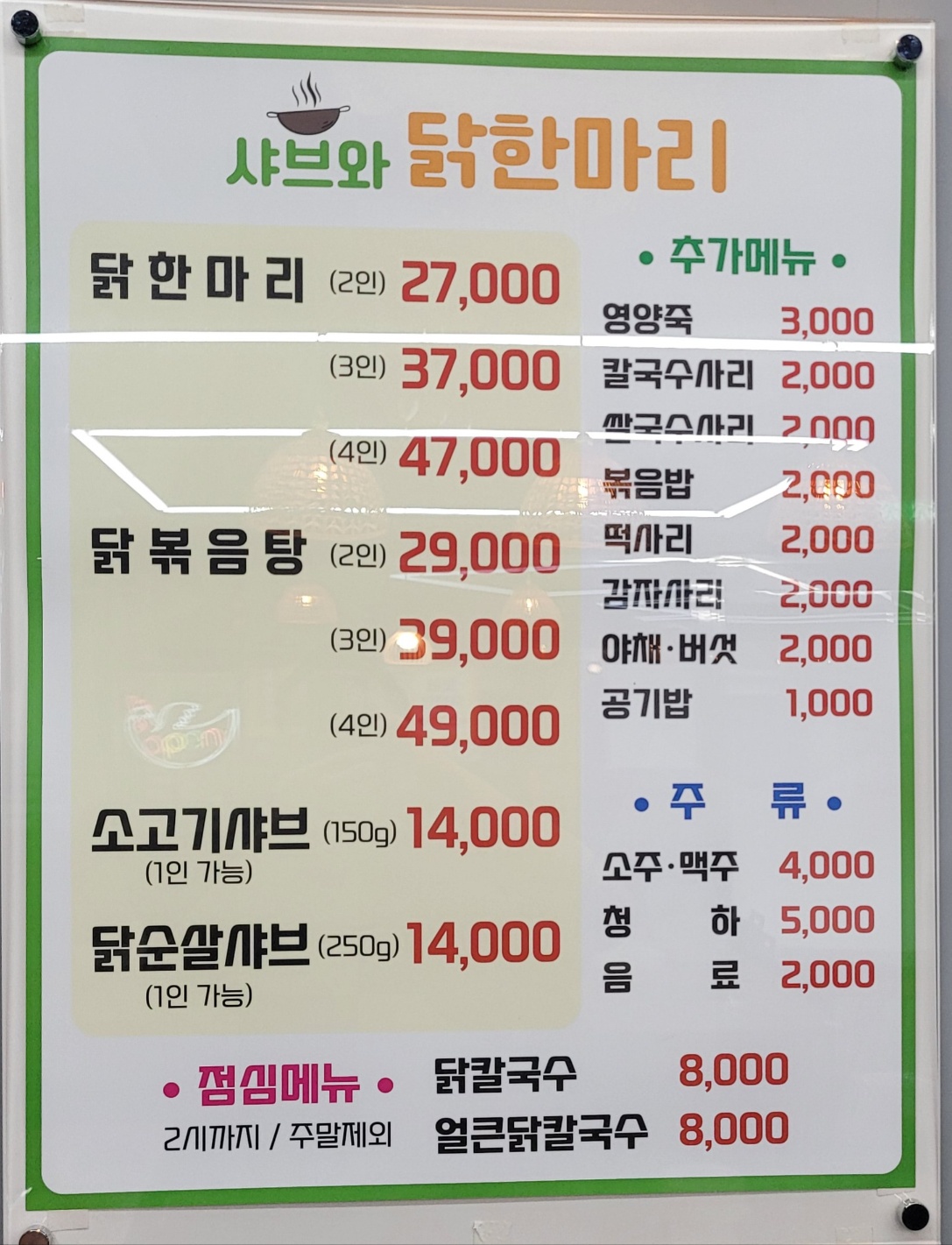 상봉샤브와닭한마리