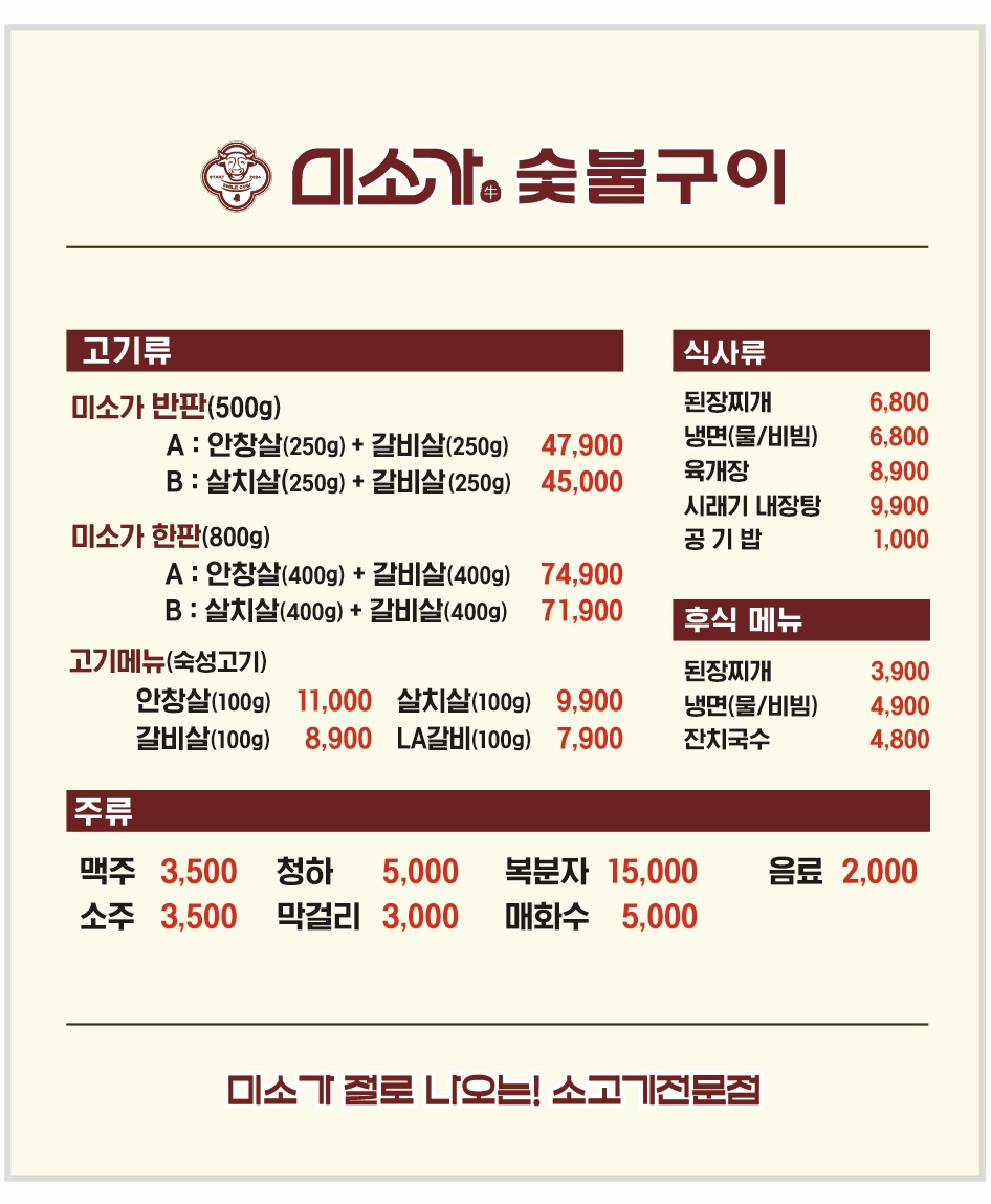 미소가숯불구이 충주본점