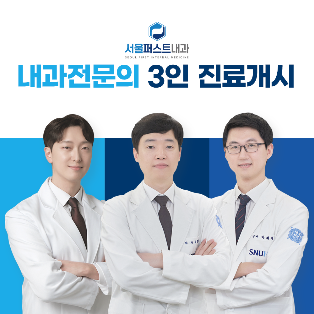 서울퍼스트내과의원