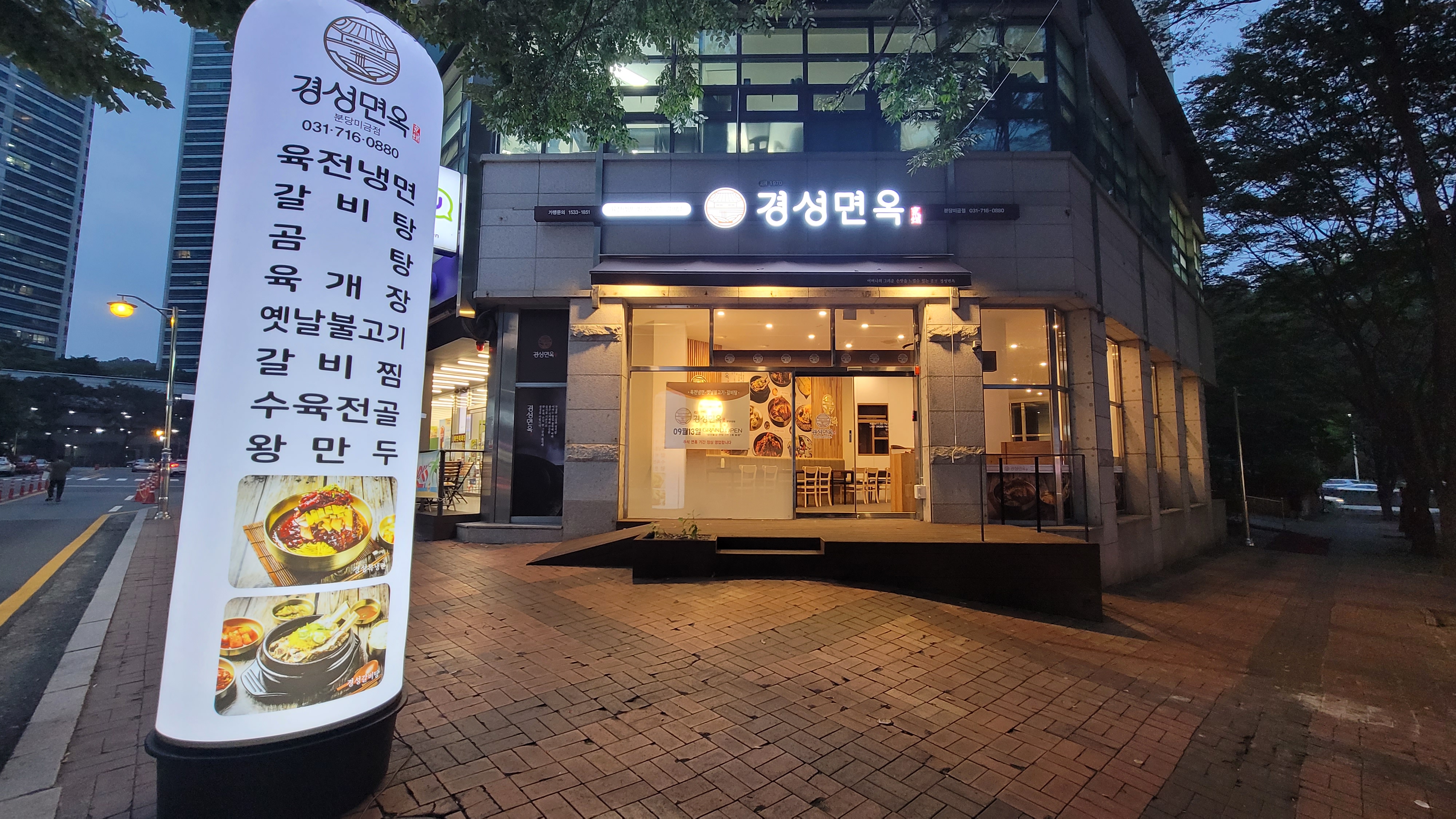 경성면옥 분당미금점