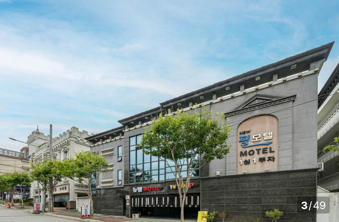 뉴필모텔