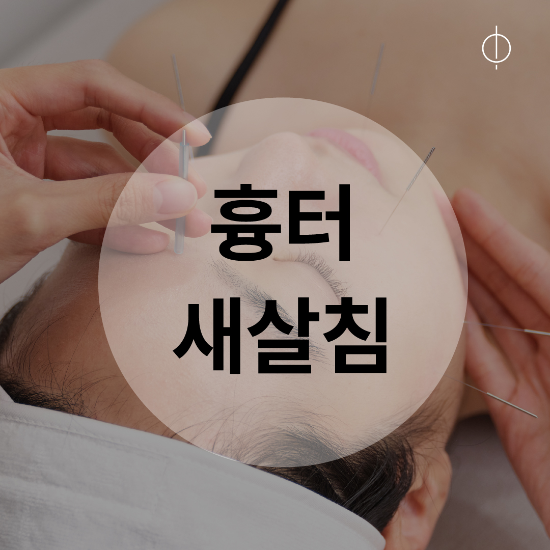 온아한한의원 잠실 대표 이미지