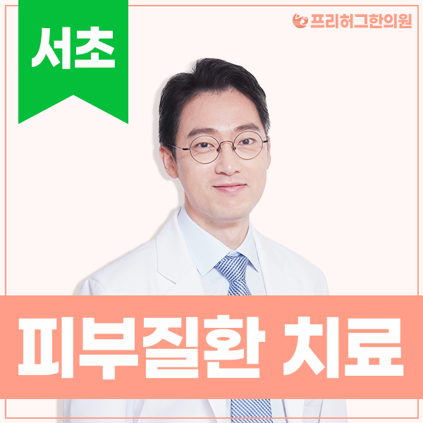 프리허그한의원 서초 대표 이미지