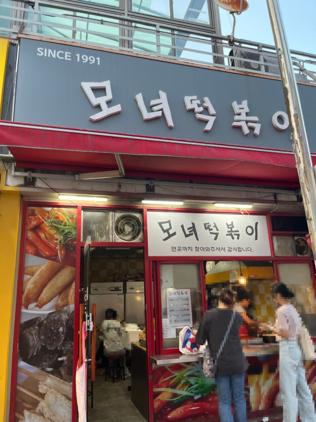 모녀떡볶이