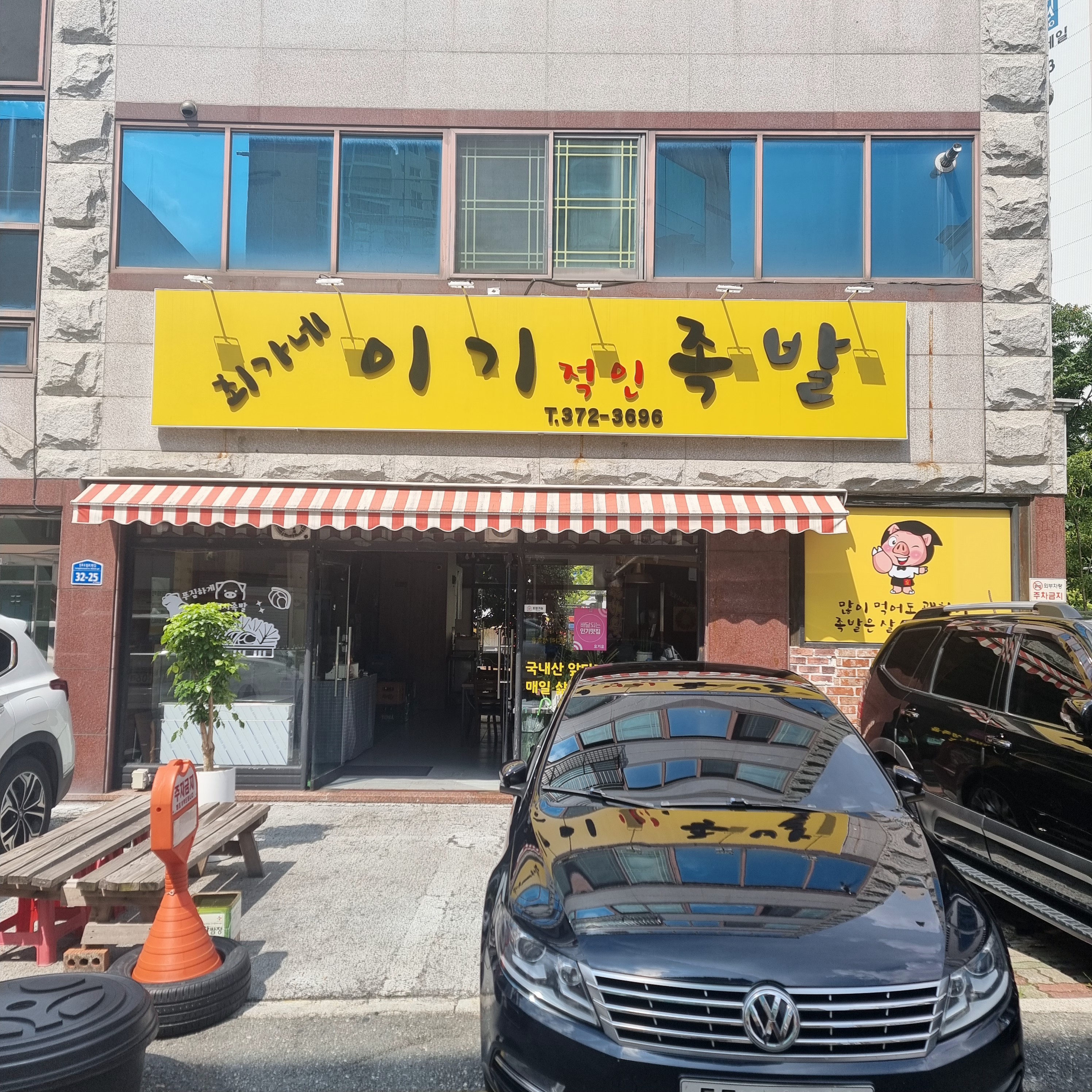 최가네이기족발 광주본점