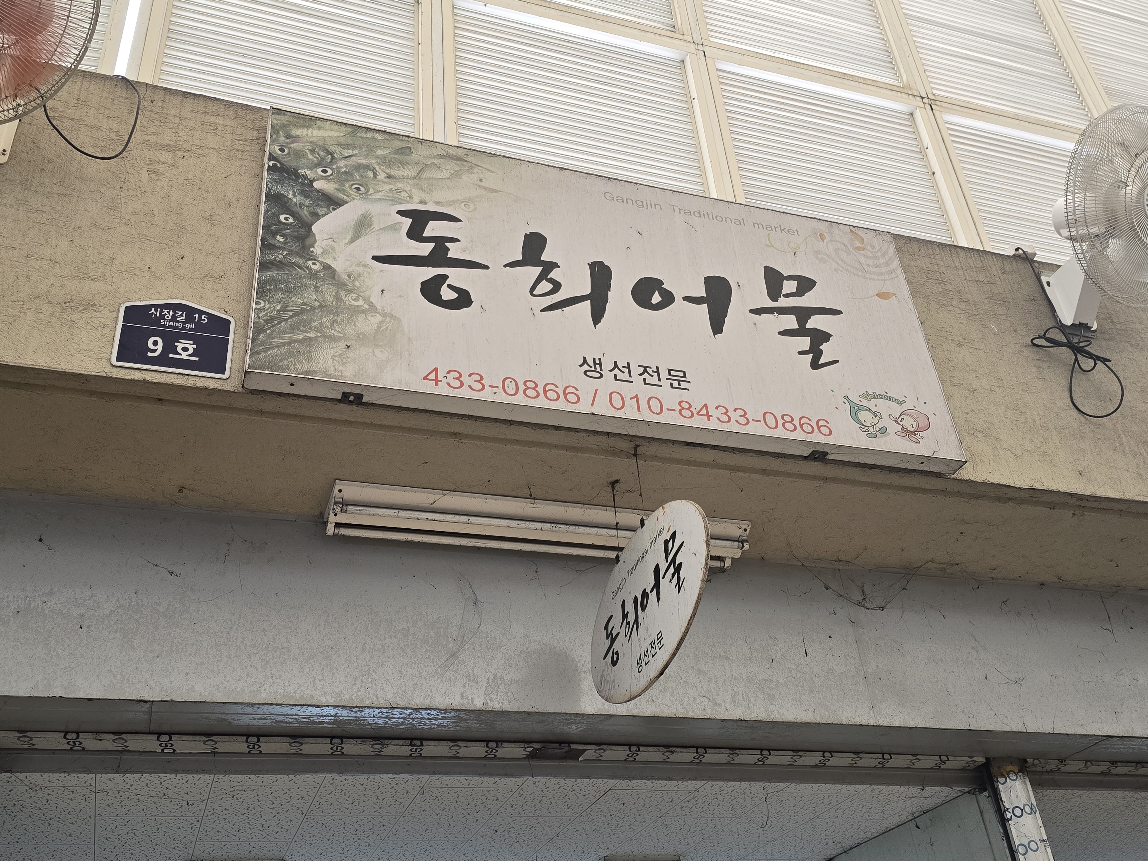 동희어물