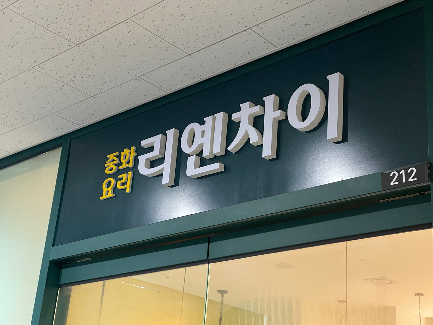 리옌차이 호계점
