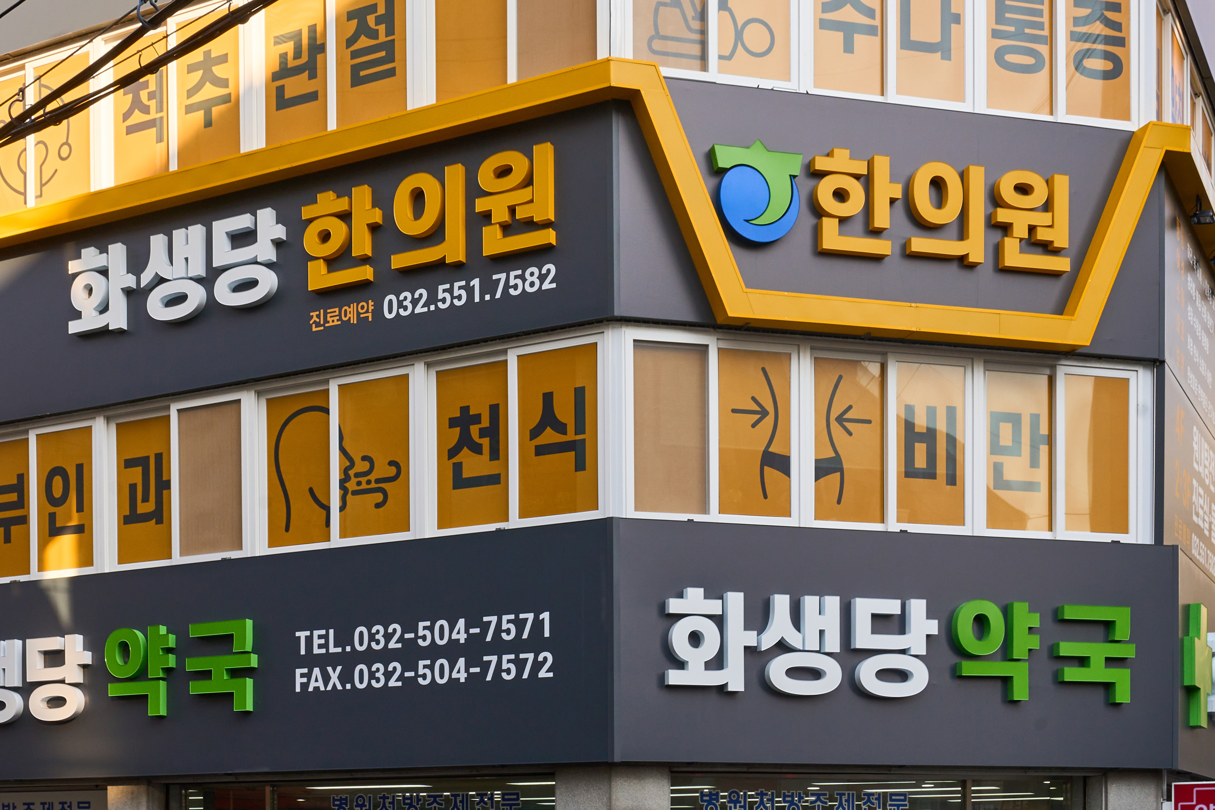 화생당한의원