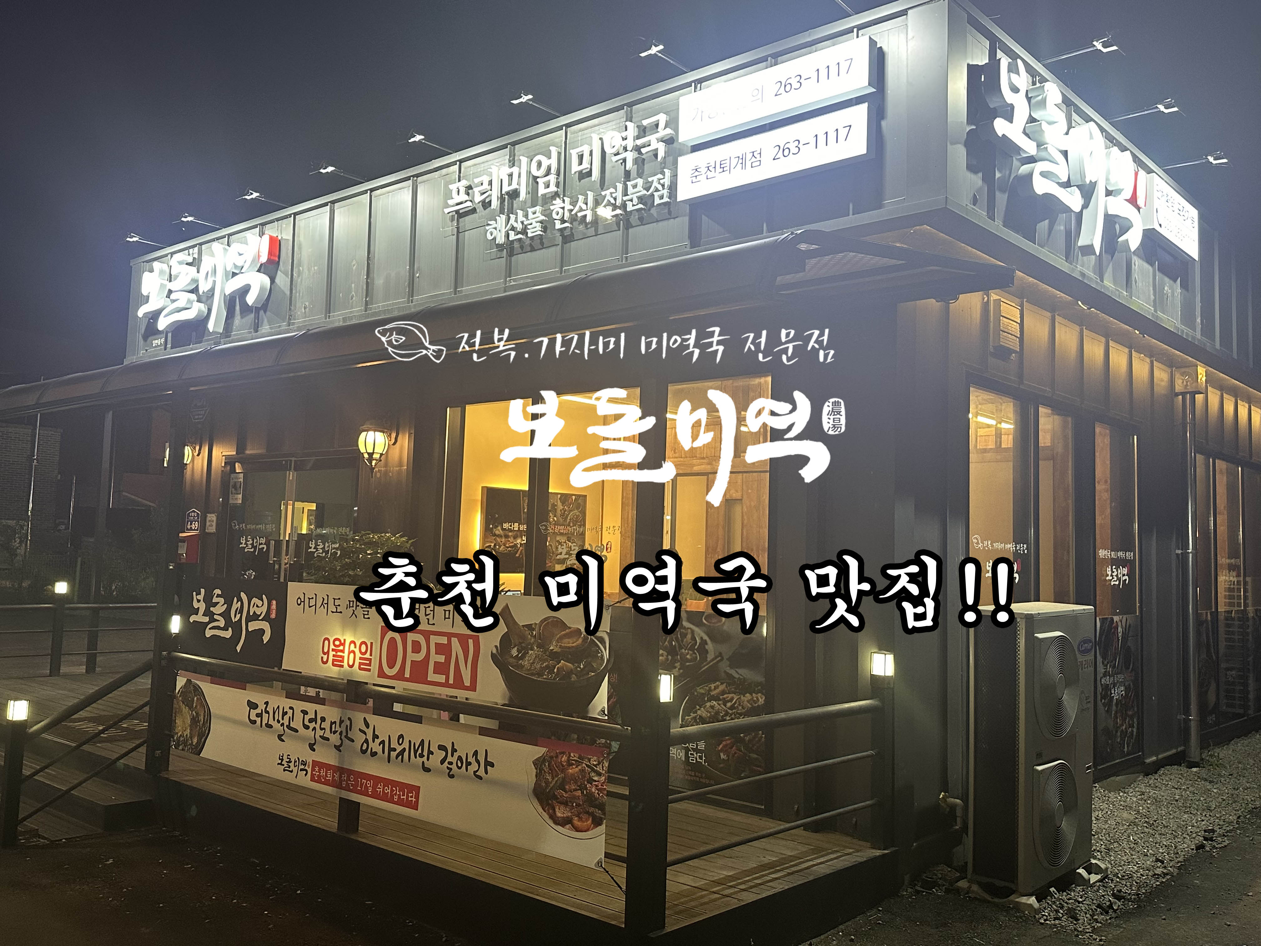 보돌미역 춘천퇴계점