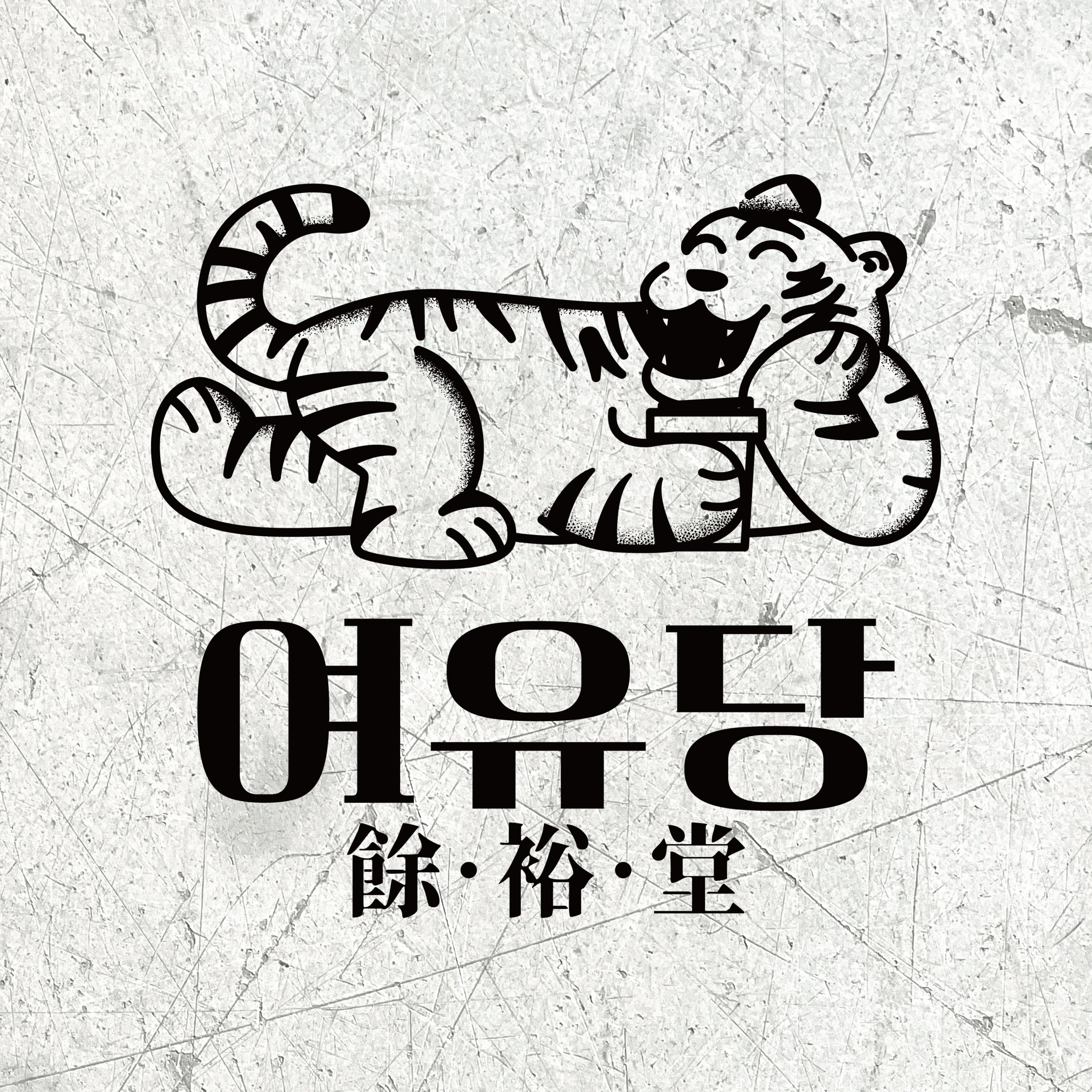 여유당 반려동물 동반 애견카페