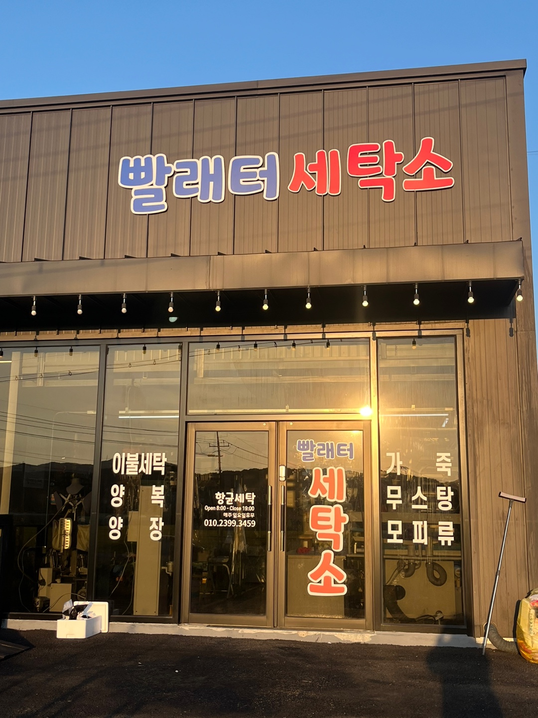 빨래터세탁소