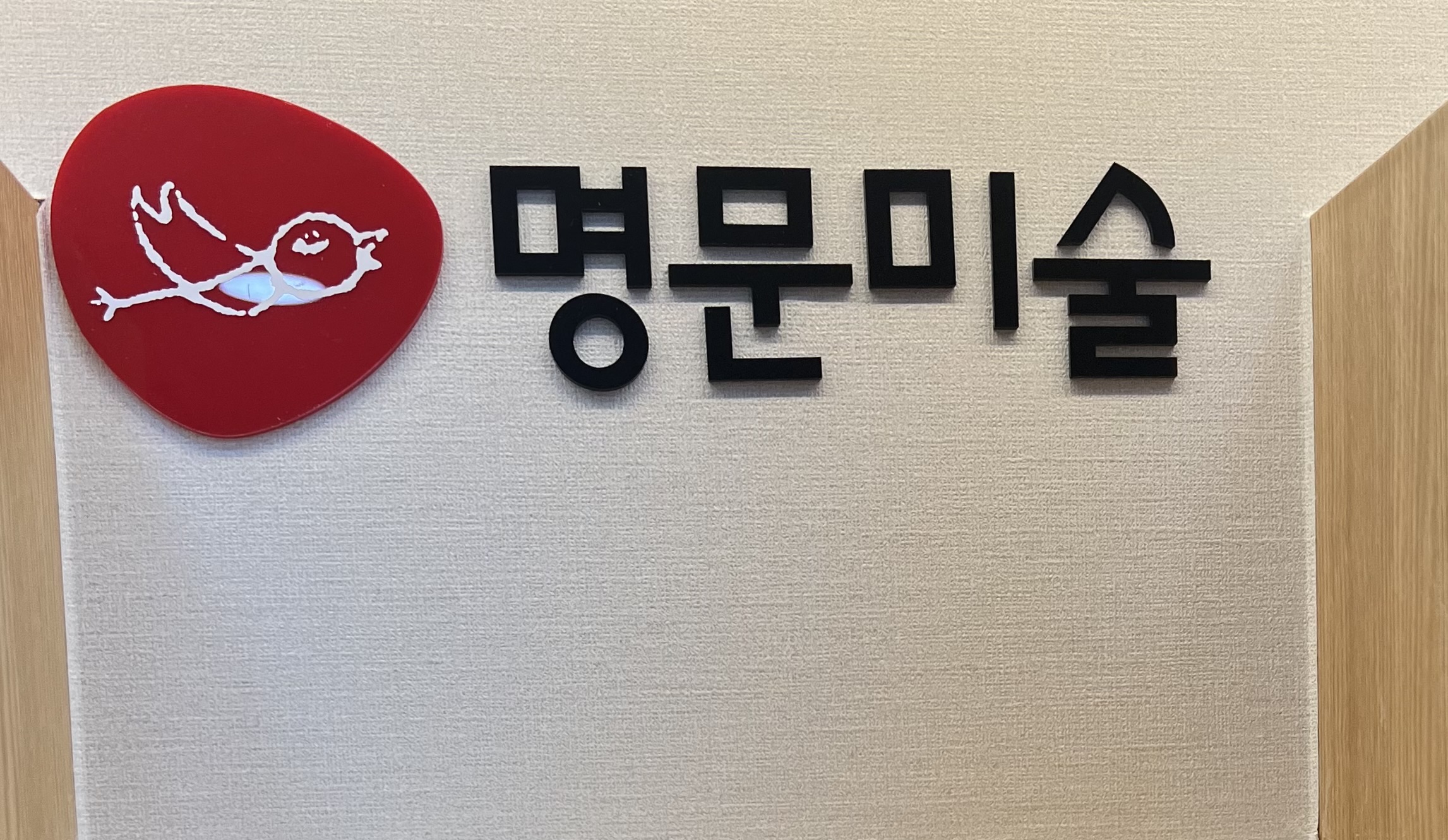 명문미술 울산남구북구지사